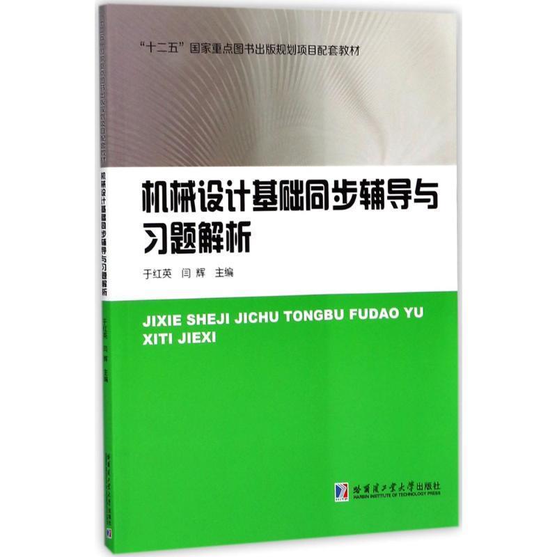 【正版书籍】 机械设计基础同步辅导与习题解析 于红英,闫辉 编 哈尔滨工业大学出版社