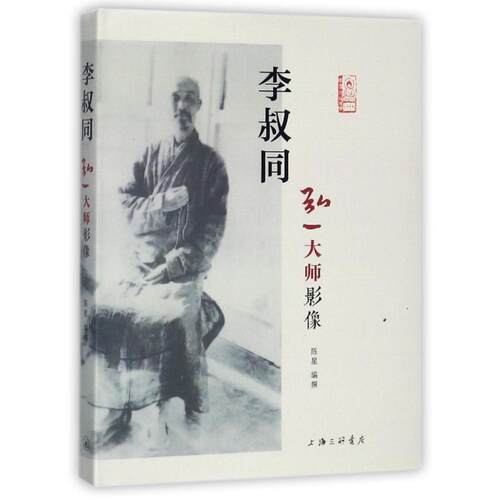 【正版书籍】 李叔同 陈星 编撰 上海三联书店