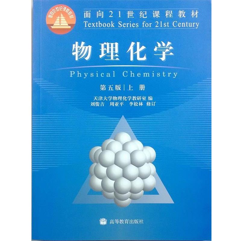【正版书籍】 物理化学 天津大学物理化学教研室　编 高等教育出版社