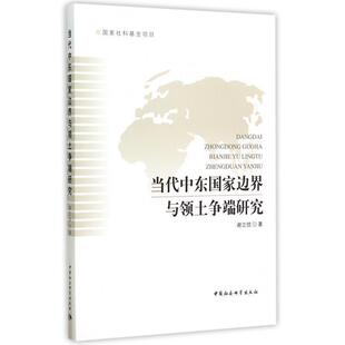 【正版书籍】 当代中东国家边界与领土争端研究 谢立忱 中国社会科学出版社