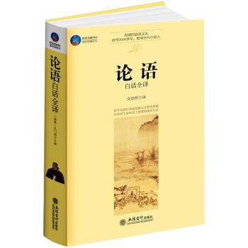 【正版书籍】 时光文库·论语 文史哲 译 立信会计出版社