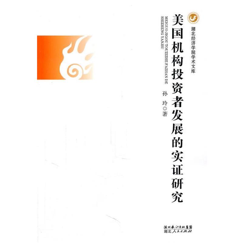 【正版书籍】 美国机构投资者发展的实证研究 孙玲　著 湖北人民出版社