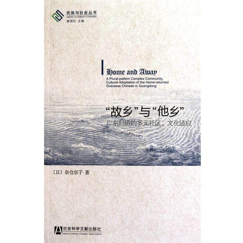 【正版书籍】 “故乡”与“他乡” (日)奈仓京子 著 社会科学文献出版社