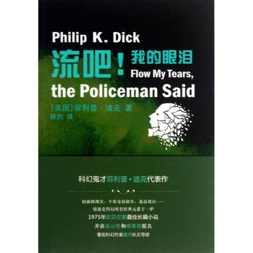 【正版书籍】 译林幻系列:流吧我的眼泪  迪克 译林出版社
