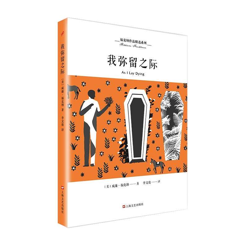 【正版书籍】 我弥留之际 [美]威廉福克纳 著,李文俊 译 上海文艺出版社