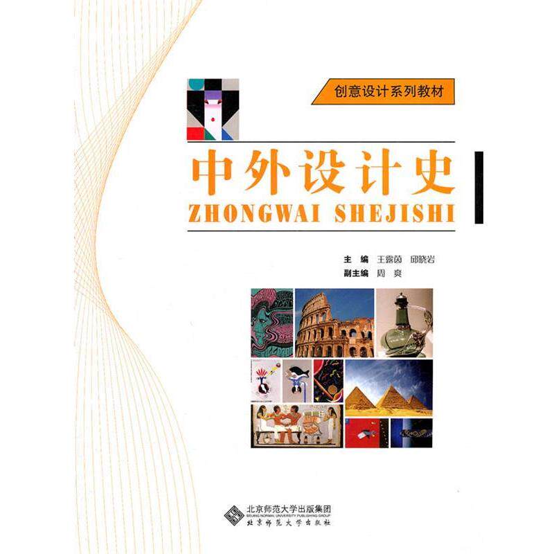 【正版书籍】 中外设计史 王露茵,邱晓岩 北京师范大学出版社