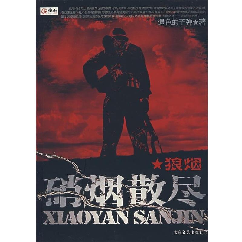 【正版书籍】 硝烟散尽:狼烟 退色的子弹 著 太白文艺出版社