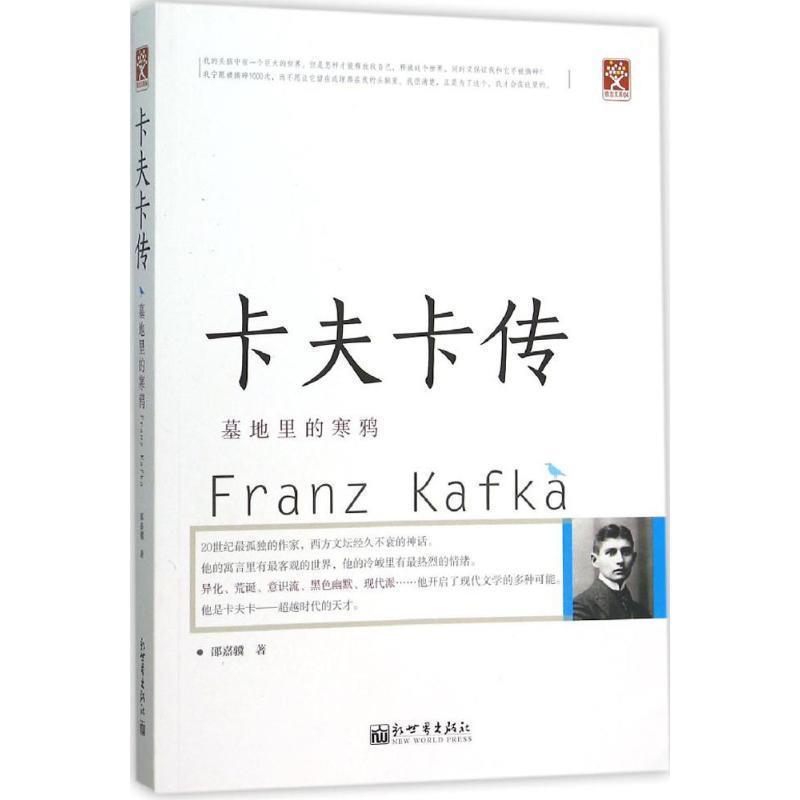【正版书籍】 卡夫卡传:墓地里的寒鸦 邵嘉骥 新世界出版社