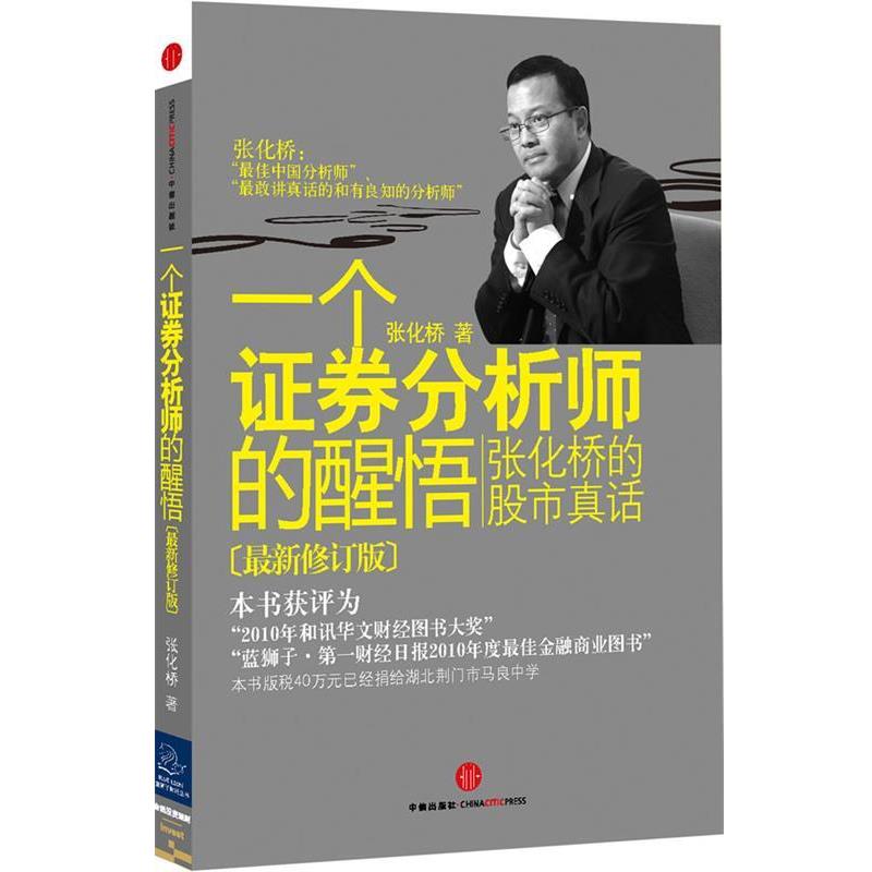 【正版书籍】 一个证劵分析师的醒悟 张化桥 著 中信出版社
