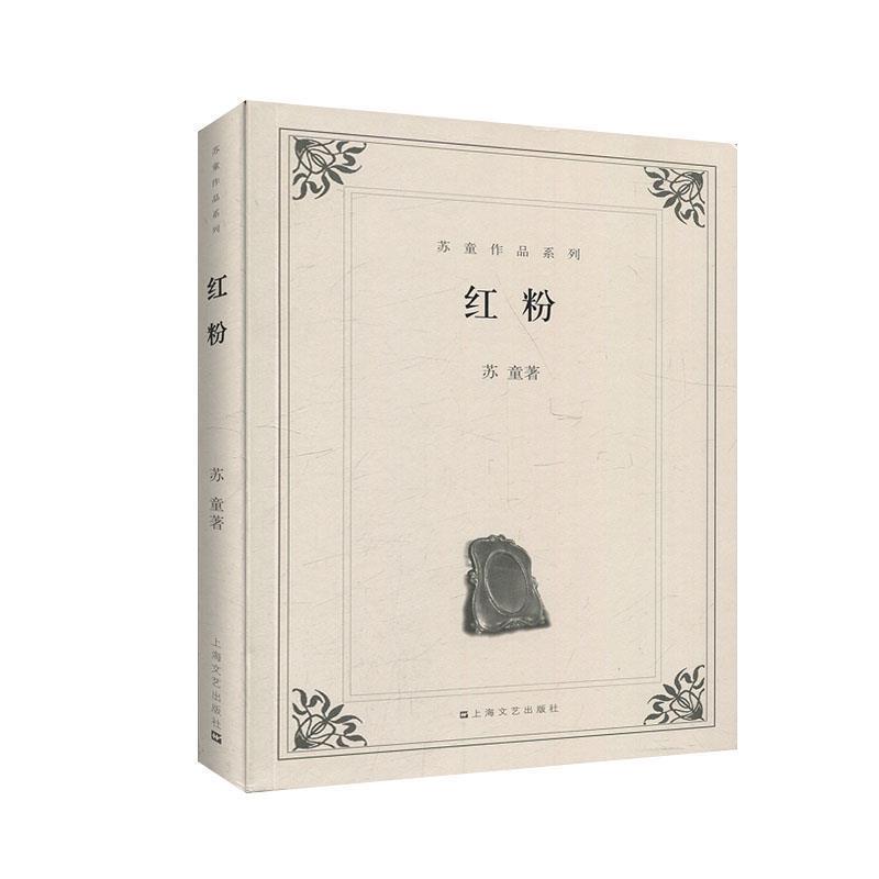 【正版书籍】 红粉 苏童　著 上海文艺出版社