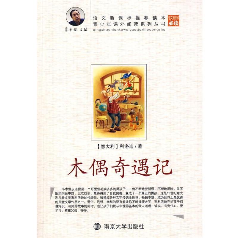 【正版书籍】 木偶奇遇记 冯雪松　编译 南京大学出版社