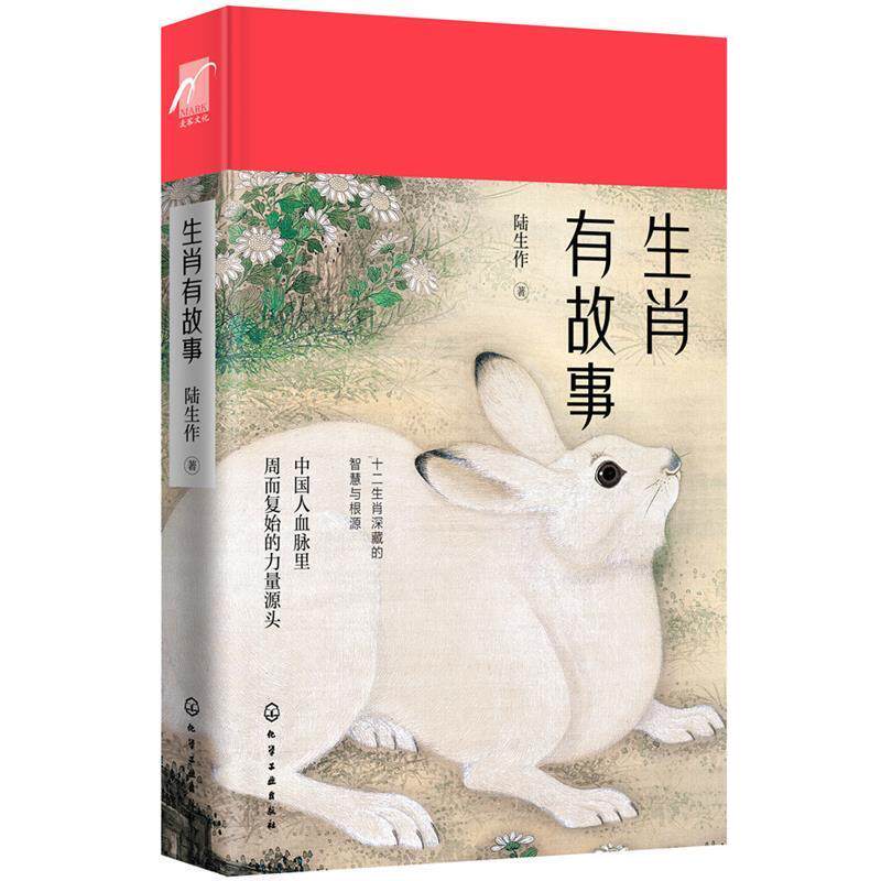 【正版书籍】 生肖有故事 陆生作 化学工业出版社