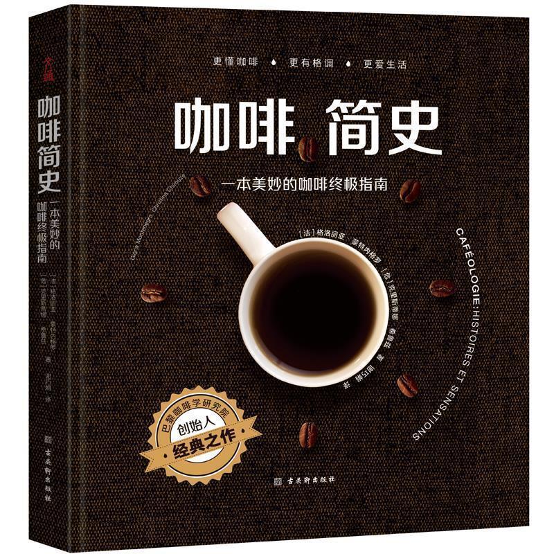 【正版书籍】 咖啡简史:一本美妙的咖啡指南 (法)格洛丽亚·蒙特内格罗,(危)克里斯蒂娜·希鲁兹著文通天下出品 古吴轩出版社
