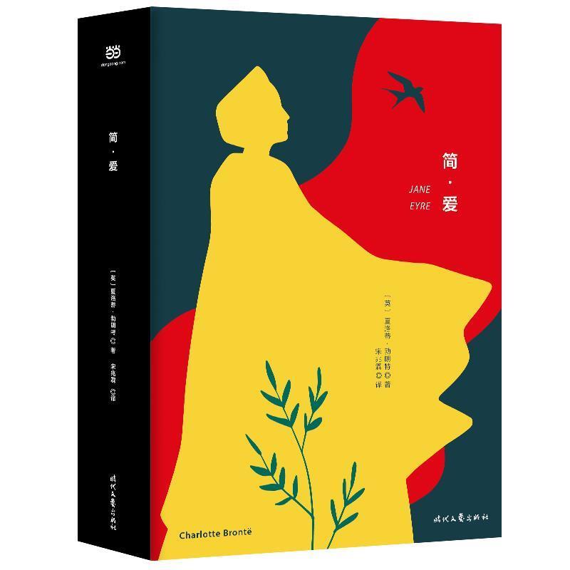【正版书籍】 简 爱 [英]夏洛蒂·勃朗特,宋兆霖 时代文艺出版社