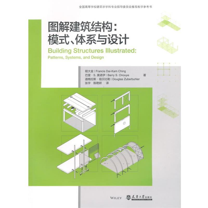 【正版书籍】 图解建筑结构:模式、体系与设计 程大金 天津大学出版社