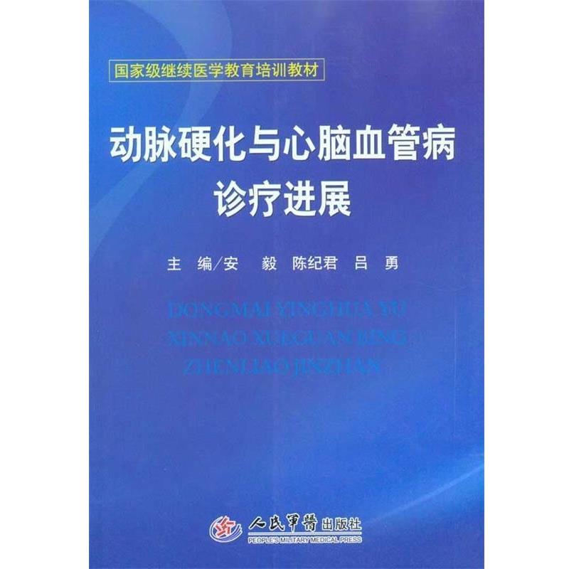 【正版书籍】 动脉硬化与心脑血管病诊疗进展 安毅,陈纪君,吕勇 著 人民军医出版社