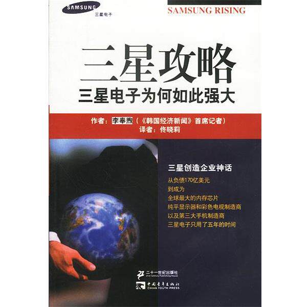【正版书籍】 三星攻略:三星电子为何如此强大 [韩]李奉熙 著,佟晓莉 译 21世纪出版社