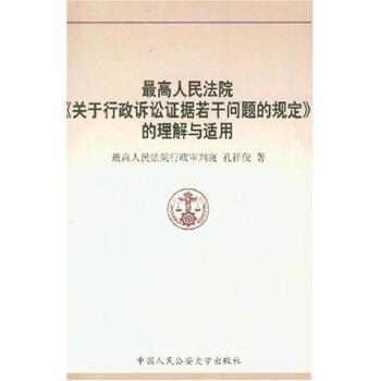 【正版书籍】 人民法院关于行政诉讼证据若干问题的规定的理解与适用 孔祥俊 著 中国人民大学出版社