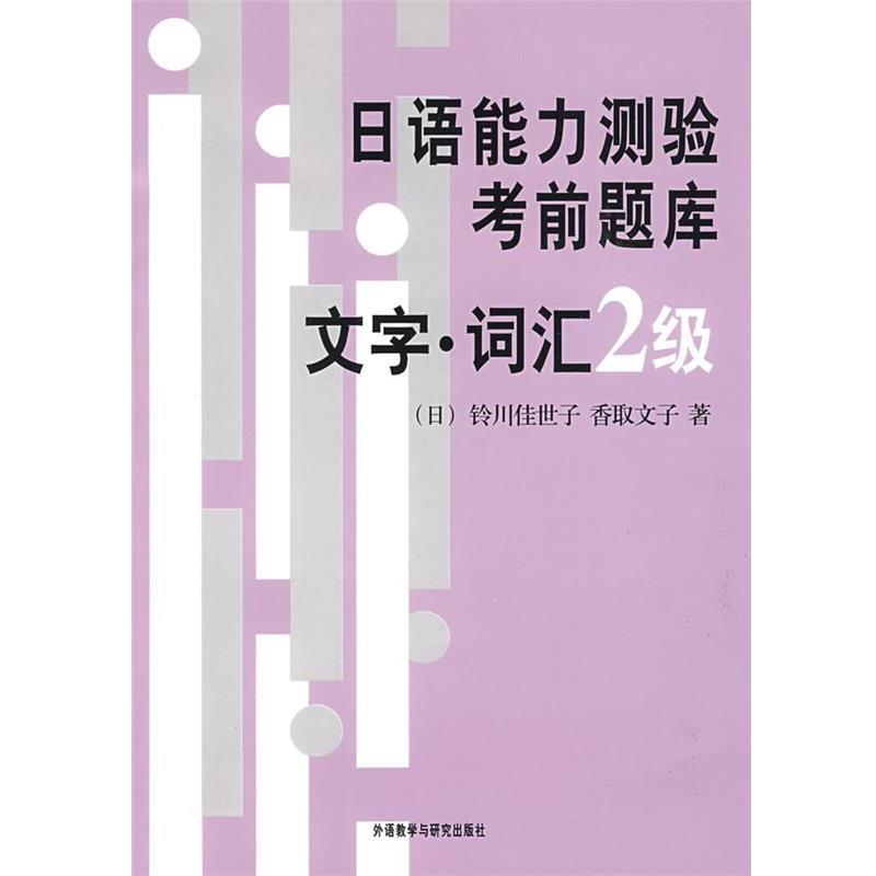 【正版书籍】 日语能力测验考前题库文字 词汇2级 铃川佳巨子 外语教学与研究出版社