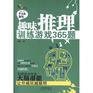 【正版书籍】 趣味推理训练游戏365题 杨帆 著 北京出版社