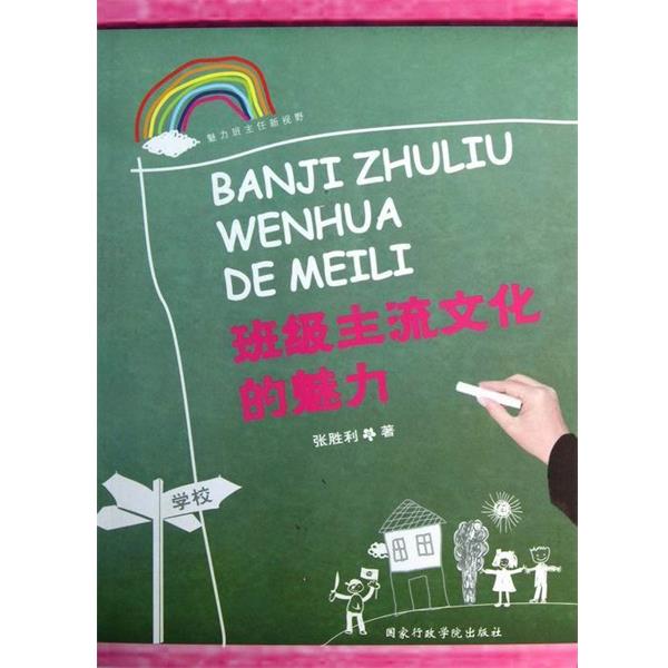 【正版书籍】 班级主流文化的魅力 张胜利 著 国家行政学院出版社