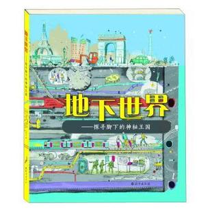 【正版书籍】 地下世界:探寻脚下的神秘王国 [英] 简·普赖斯 著,[英] 詹姆斯·格利弗·汉考克 绘 海燕出版社