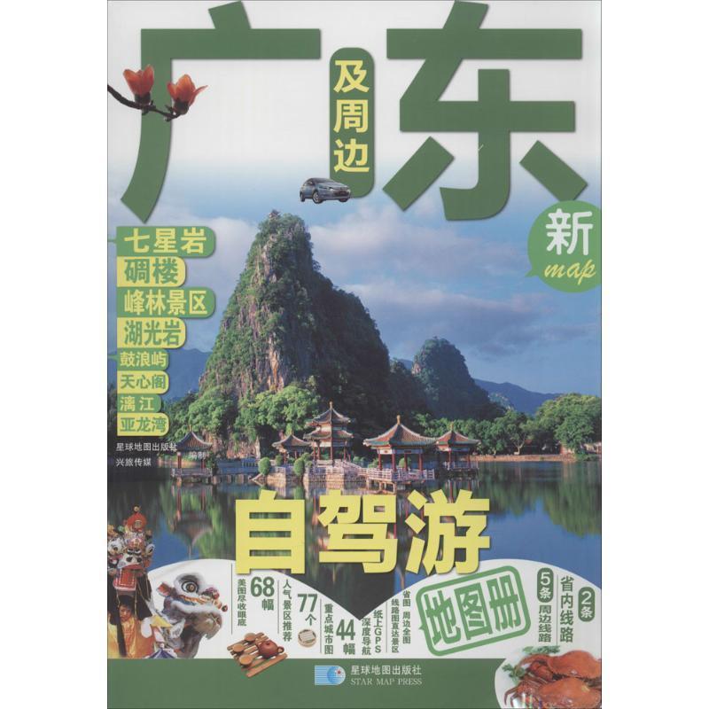 【正版书籍】 广东及周边自驾游地图册 星球地图出版社 编 星球地图出版社