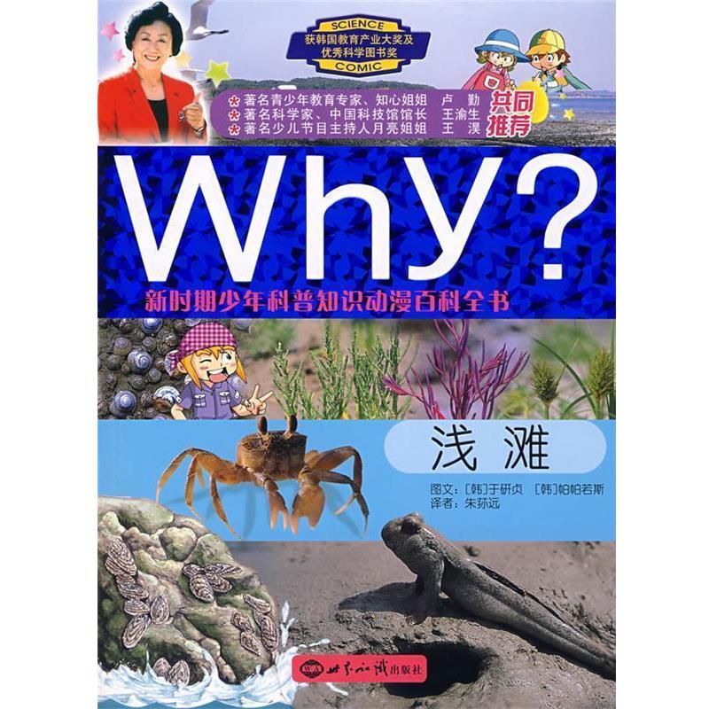 【正版书籍】 WHY新时期少年科普知识动漫百科全书：浅滩 （韩）于妍贞　文,（韩）帕帕若斯　图,朱荪远　译 世界知识出版社