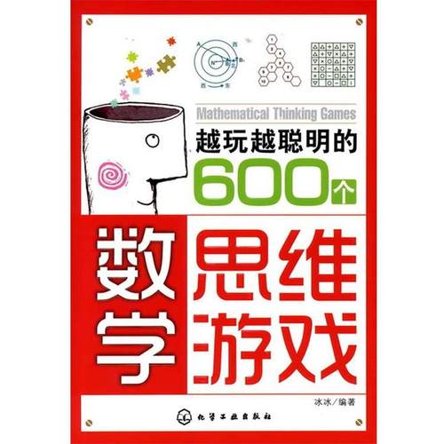 【正版书籍】 越玩越聪明的600个数学思维游戏 冰冰　编著 化学工业出版社