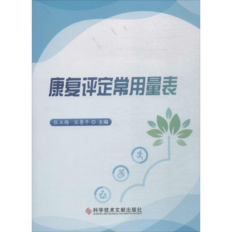 【正版书籍】 康复评定常用量表 张玉梅,宋鲁平 主编 科学技术文献出版社