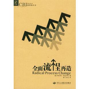【正版书籍】 全面流程再造 [英]布拉干扎 著,爱丁文化公司 译 中华工商联合出版社