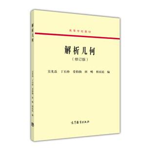 【正版书籍】 解析几何 吴光磊,丁石孙,姜伯驹 等 编 高等教育出版社