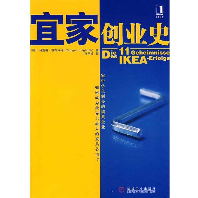 【正版书籍】 宜家创业史 (德)容布卢行(Jungbluth,R.)　著,张千婷　译 机械工业出版社