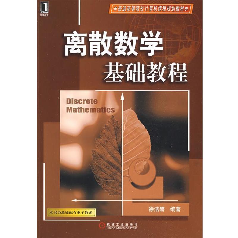 【正版书籍】 离散数学基础教程 徐洁磐 机械工业出版社