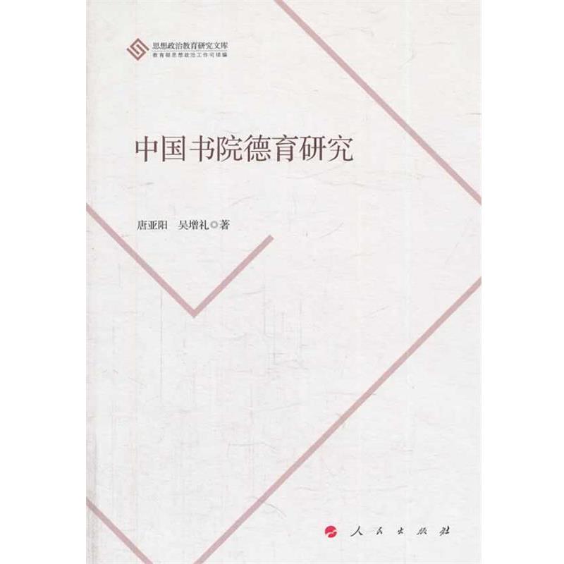 【正版书籍】 中国书缘德育研究 唐亚阳,吴增礼 著 人民出版社