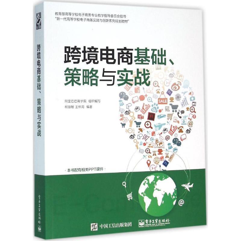 【正版书籍】 跨境电商基础，策略与实战 阿里巴巴商学院组织 编写 电子工业出版社