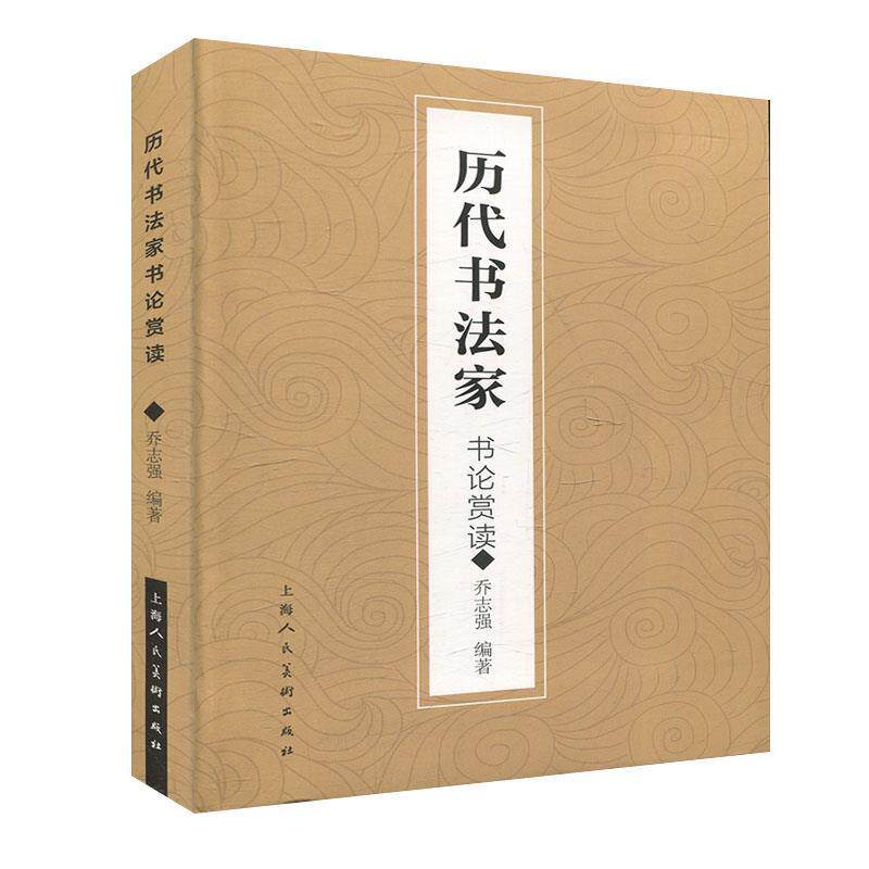 【正版书籍】 历代书法名家书论赏读 乔志强 上海人民美术出版社