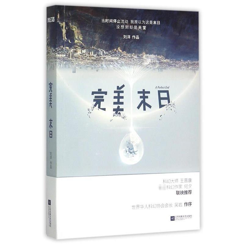 【正版书籍】 末日 刘洋 江苏文艺出版社 - 实物图