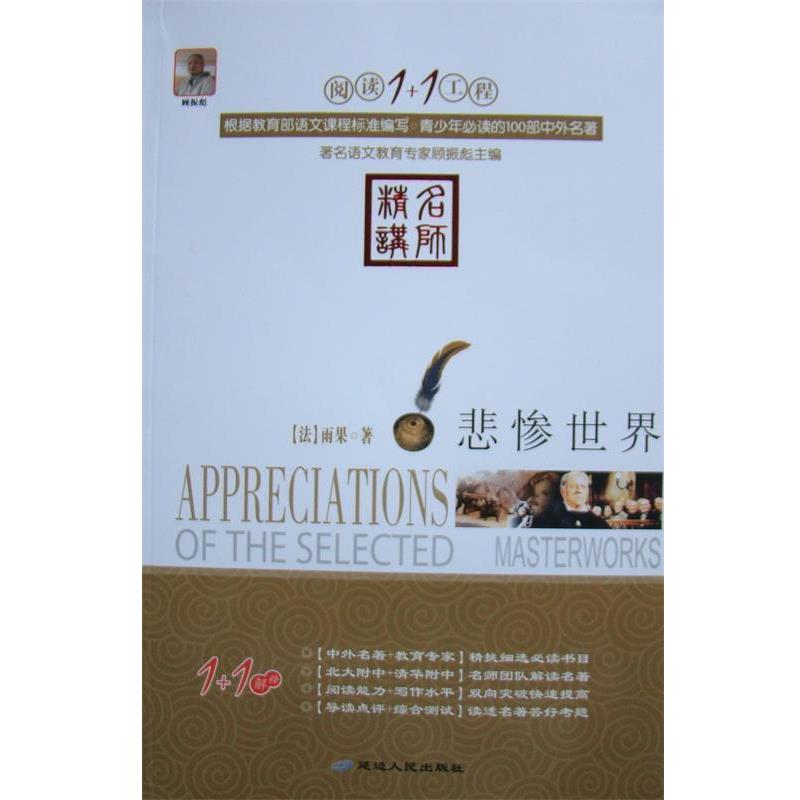 【正版书籍】 阅读1+1工程·悲惨世界 维克多•雨果 延边人民出版社