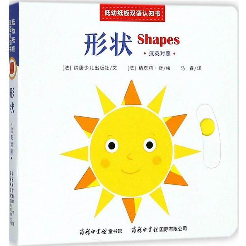 【正版书籍】 低幼纸板双语认知书 (法)纳塔莉·舒(Natalie Shug) 绘,法国纳唐少儿出版社 文,马睿 译 商务印书馆国际有限公司