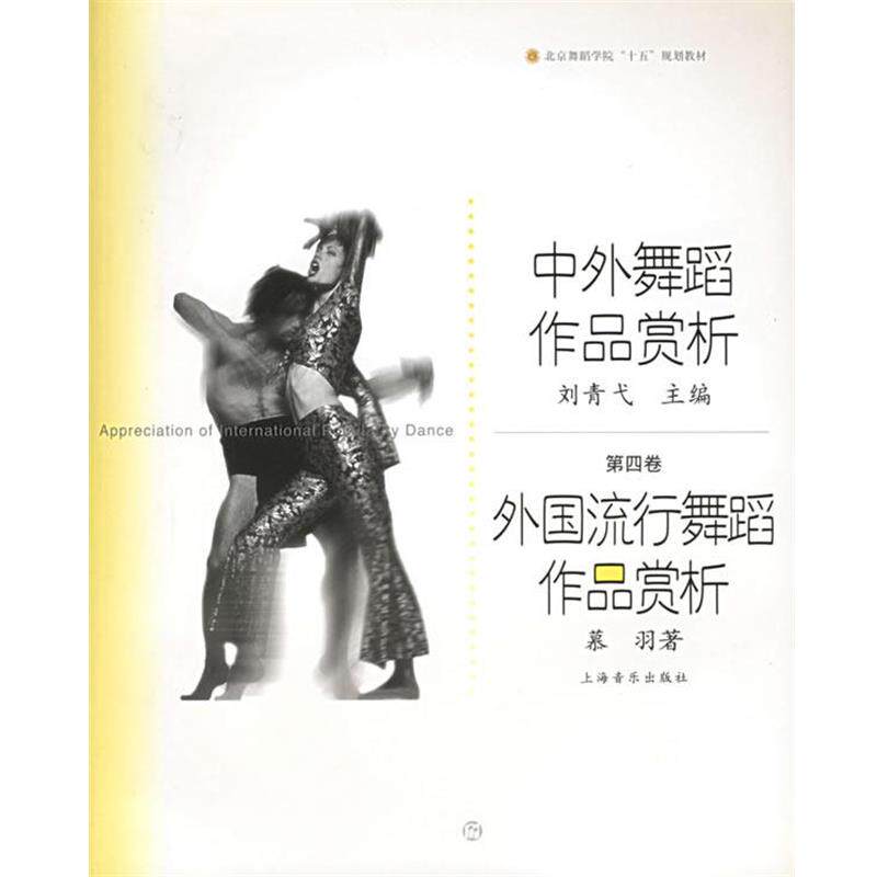 【正版书籍】 中外舞蹈作品赏析:外国流行舞蹈作品赏析——北京舞蹈学院舞蹈教材丛书 慕羽 著 上海音乐出版社