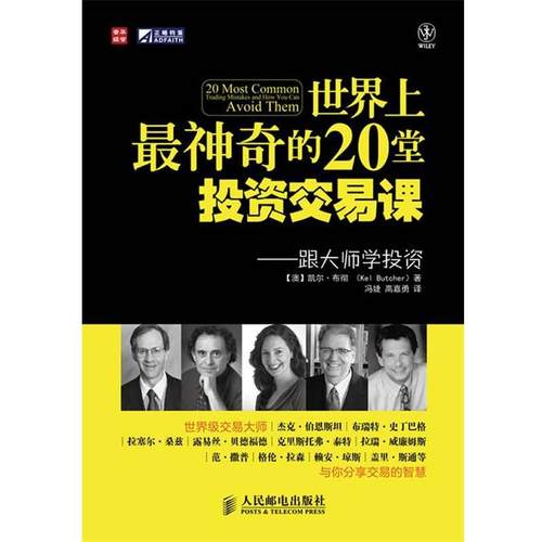 【正版书籍】 世界上神奇的20堂投资交易课—跟大师学投资 [澳]凯尔·布彻(Kel Butcher) 著,冯婕,高嘉勇　译 人民邮电出版社