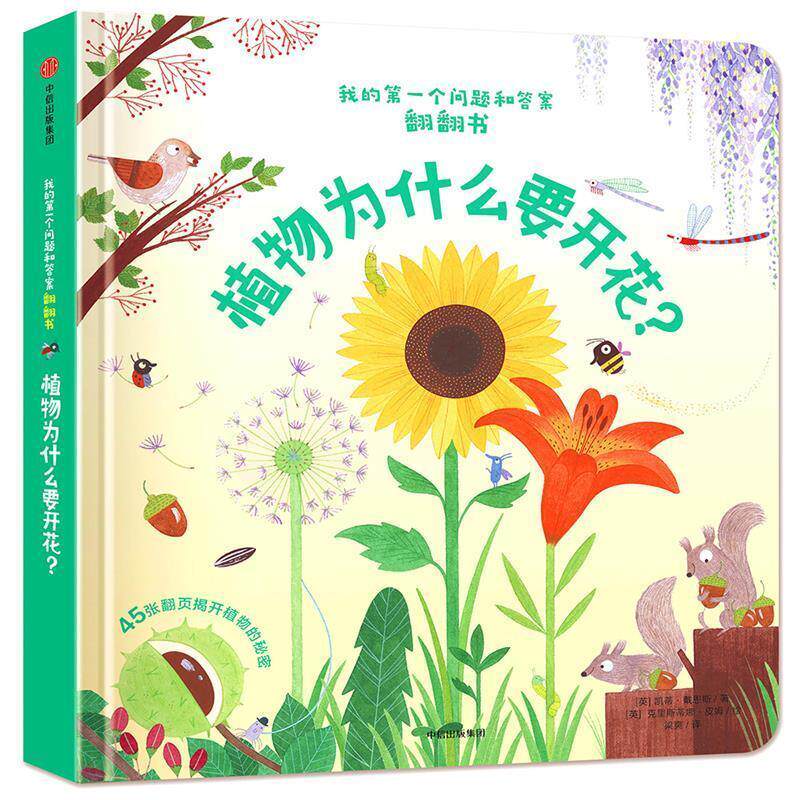 【正版书籍】 我的个问题和答案翻翻书:植物为什么要开花？ [英] 凯蒂·戴恩斯 著 ,[英] 克里斯蒂娜·皮姆 绘 中信出版社