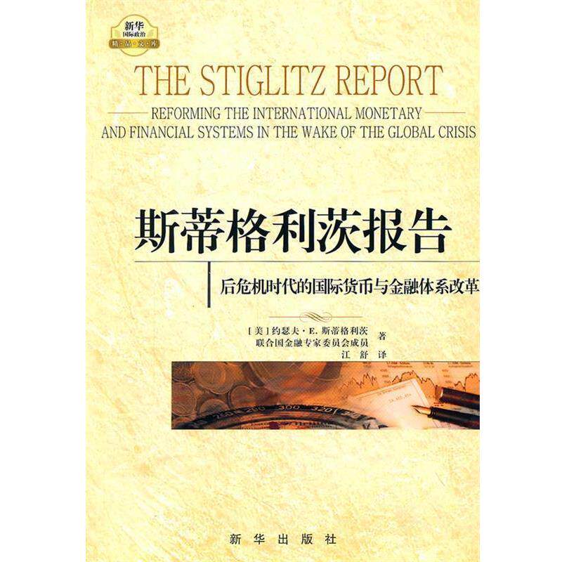 【正版书籍】 斯蒂格利茨报告:后危机时代的国际货币与金融体系改革 (美)斯蒂格利茨 等著,江舒 译 新华出版社