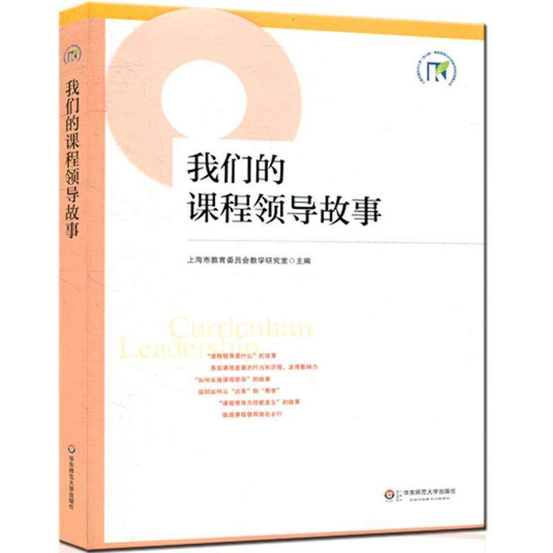 【正版书籍】 课程领导故事 上海市教育委员会教学研究室主编 华东师范大学出版社