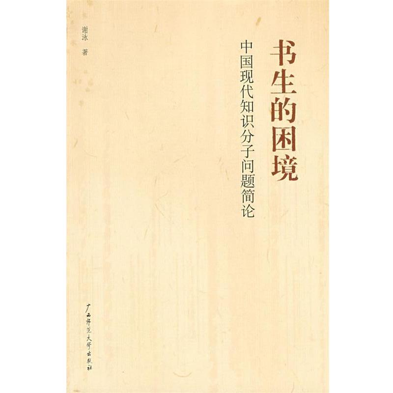 【正版书籍】 书生的困境:中国现代知识分子问题简论 谢泳 著 广西师范大学出版社