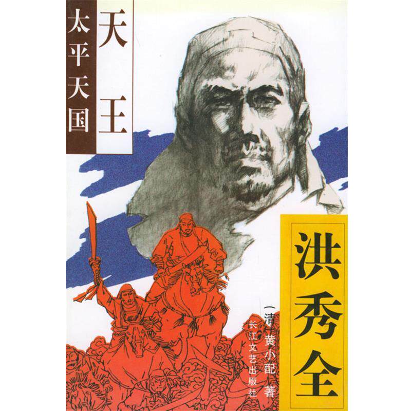 【正版书籍】 太平 天王洪秀全 (清)黄小配 长江文艺出版社