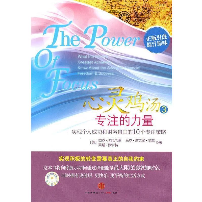 【正版书籍】 心灵鸡汤3—专注的力量 (美)坎菲尔德,(美)汉森,(美)林伊特 著,晓谢 译 中信出版社