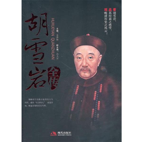 【正版书籍】 胡雪岩全传 金泽灿,高大安 现代出版社有限公司