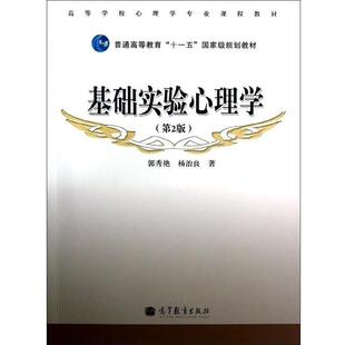 【正版书籍】 基础实验心理学 第2版 郭秀艳,杨治良 著 高等教育出版社